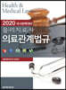 2020 국시완벽대비 물리치료사 의료관계법규