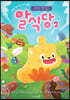 비밀 레시피 대모험! 우주 맛집 알식당 2