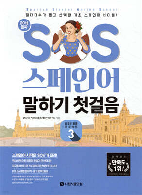 SOS 스페인어 말하기 첫걸음 개정 3탄
