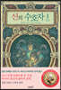 신의 수호자 1 : 방문