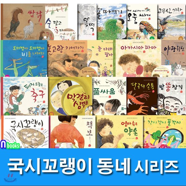 사파리/국시꼬랭이 동네 1-20 세트(전20권)/똥떡.아카시아파마.고무신기차.책보.밤똥참기.야광귀신.오줌싸개.국시꼬랭이