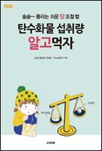 탄수화물 섭취량 알고먹자
