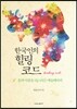 한국인의 힐링코드