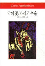 악의 꽃/파리의 우울