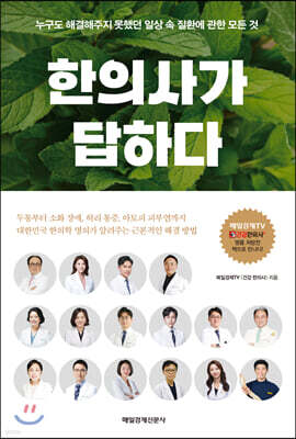 한의사가 답하다