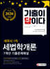 2020 기출이 답이다 세무사 1차 세법학개론 7개년 기출문제해설