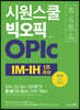 시원스쿨 빅오픽 OPIc IM-IH