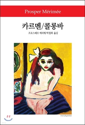카르멘/콜롱바