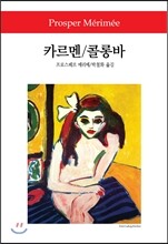 카르멘/콜롱바