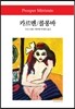 카르멘/콜롱바