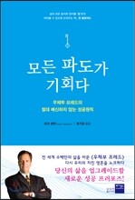 모든 파도가 기회다