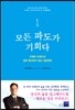 모든 파도가 기회다