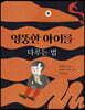 엉뚱한 아이를 다루는 법