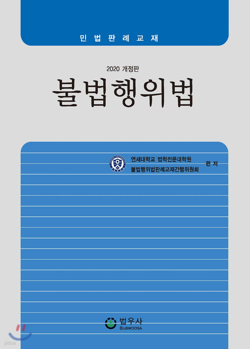 2020 불법행위법