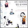 너무 사랑하지만 힘든 걸 어떡해