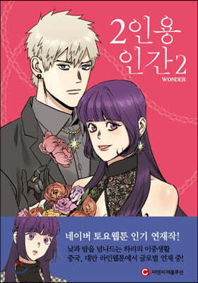 2인용 인간 2