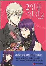 2인용 인간 2