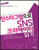 인스타그램으로 SNS 크리에이터 되기