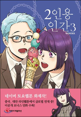 2인용 인간 3