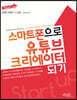 스마트폰으로 유튜브 크리에이터 되기