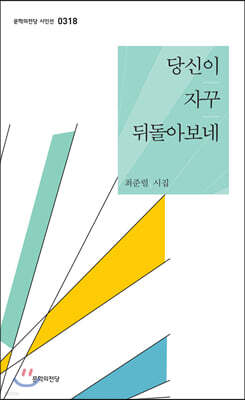당신이 자꾸 뒤돌아보네