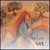 심수봉 - 미니앨범 : 나의 신부여