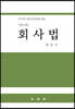 회사법