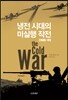 냉전시대의 미실행 작전