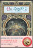 신의 수호자 2 : 귀환