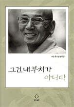 그건 내 부처가 아니다