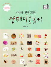 자연과 친구되는 생태미술놀이