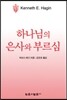 하나님의 은사와 부르심