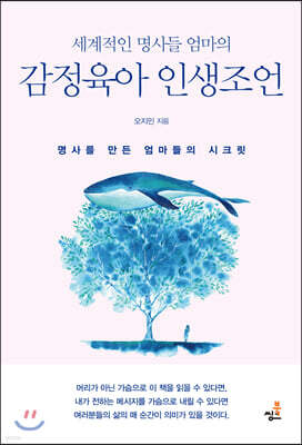 세계적인 명사들 엄마의 감정육아 인생조언