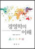 경영학의 이해