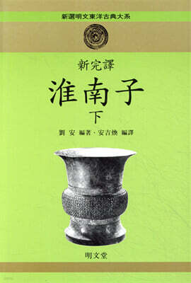 회남자 淮南子 하
