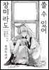장미라도 쓸 수 있어