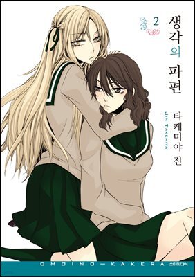생각의 파편 02권