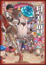 던전밥 08권