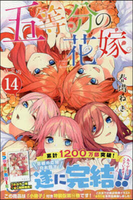 五等分の花嫁 14 特裝版