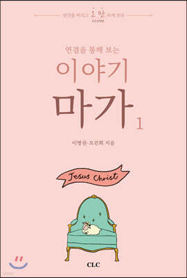이야기 마가 1