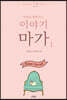 이야기 마가 1