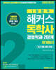 2020 1달합격 해커스독학사 경영학과 2단계 회계원리 최신기출 이론+문제