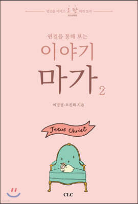 이야기 마가 2