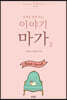 이야기 마가 2