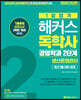 2020 1달합격 해커스독학사 경영학과 2단계 생산운영관리 최신기출 이론+문제