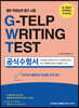 영어 작문 능력 평가 시험 G-TELP Writing Test 공식 수험서지