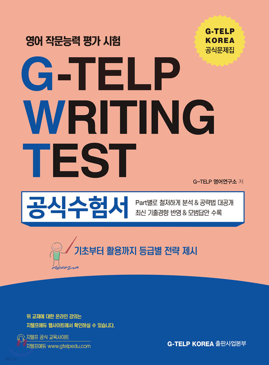 영어 작문 능력 평가 시험 G-TELP Writing Test 공식 수험서지