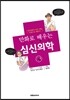 만화로 배우는 심신의학 4