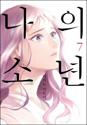 [대여] 나의 소년 7