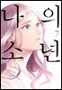 [대여] 나의 소년 7